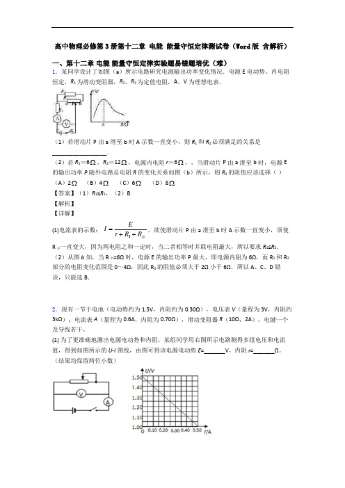 高中物理必修第3册第十二章 电能 能量守恒定律测试卷(Word版 含解析)