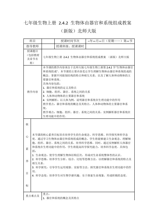 七年级生物上册2.4.2生物体由器官和系统组成教案(新版)北师大版