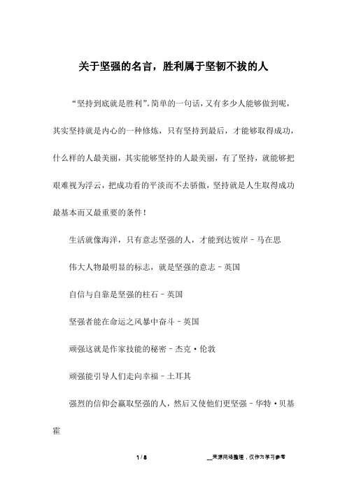 关于坚强的名言,胜利属于坚韧不拔的人