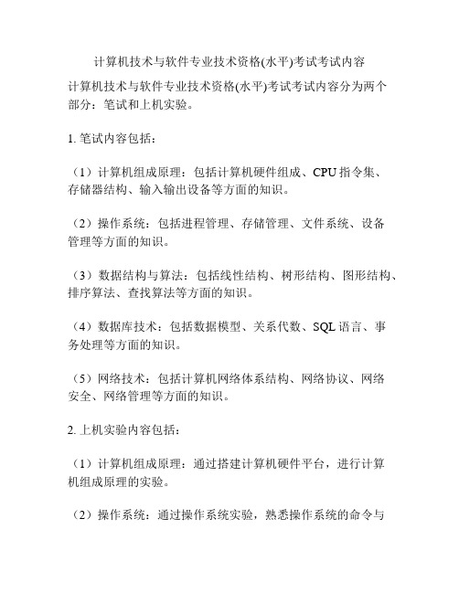 计算机技术与软件专业技术资格(水平)考试考试内容