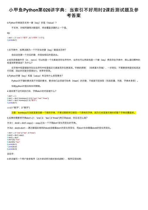 小甲鱼Python第026讲字典：当索引不好用时2课后测试题及参考答案
