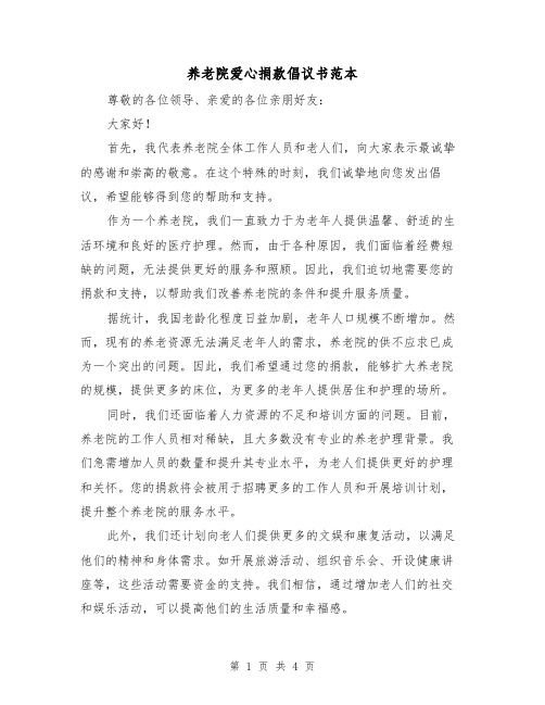 养老院爱心捐款倡议书范本(三篇)