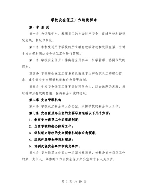 学校安全保卫工作制度样本（4篇）