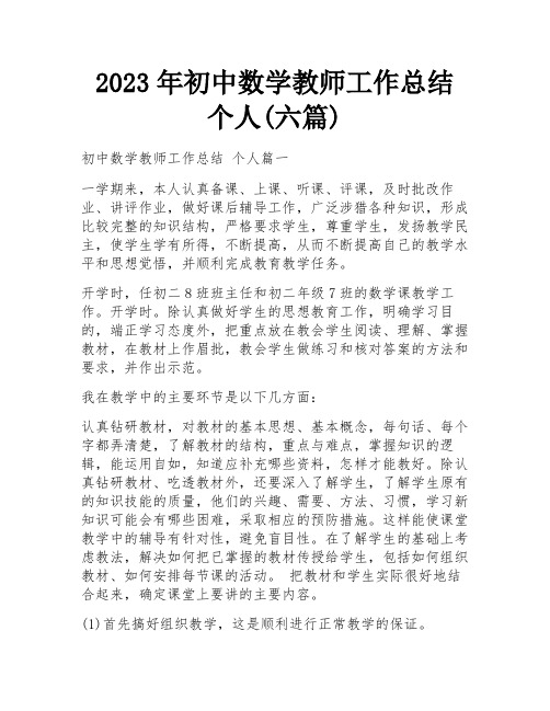 2023年初中数学教师工作总结 个人(六篇)