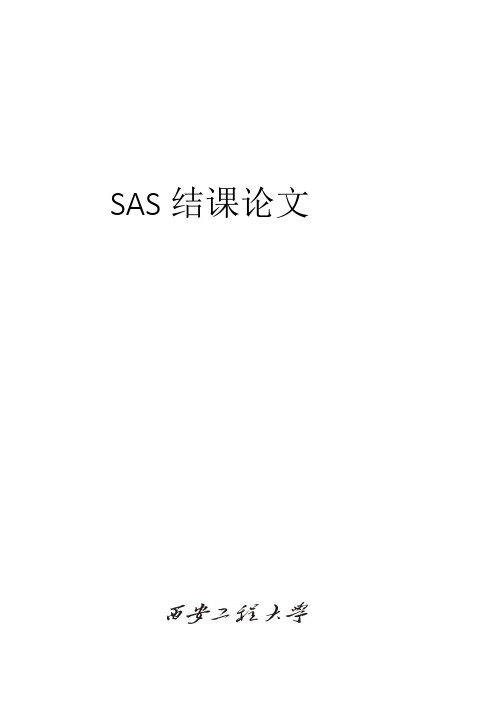 SAS结课论文-关于全球平均气温的建模及分析