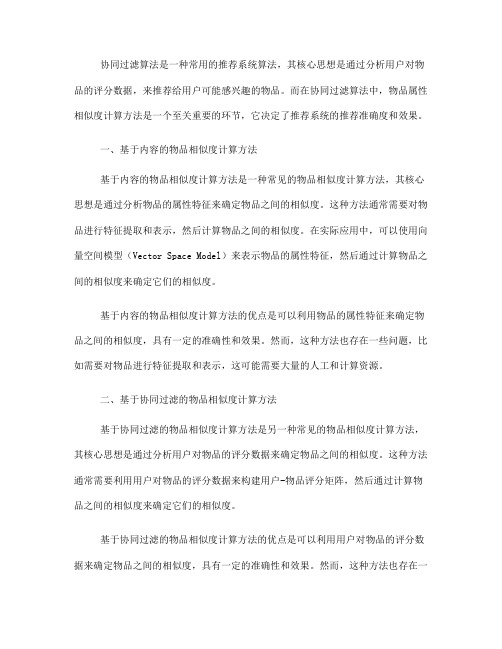 协同过滤算法中的物品属性相似度计算方法(六)