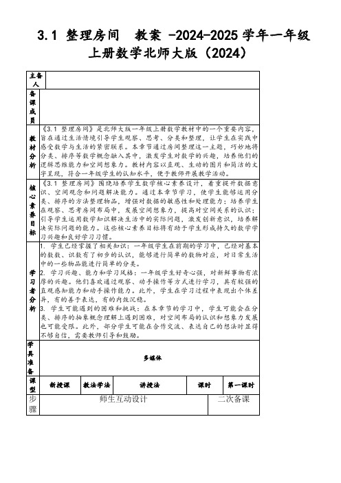 3.1整理房间教案-2024-2025学年一年级上册数学北师大版(2024)