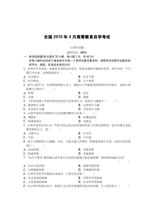 2010年全国高等教育自学考试《心理学》真题(常与教师资格考试试卷出现重复题目)