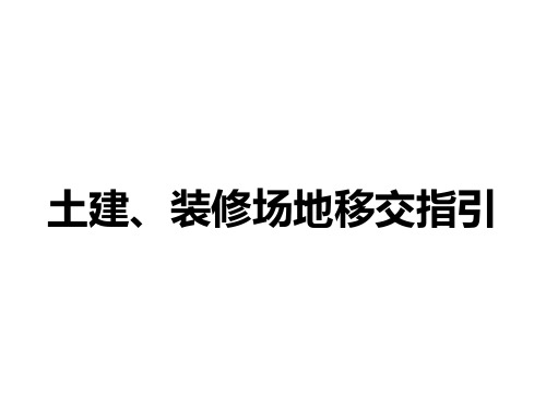 土建装修场地移交指引