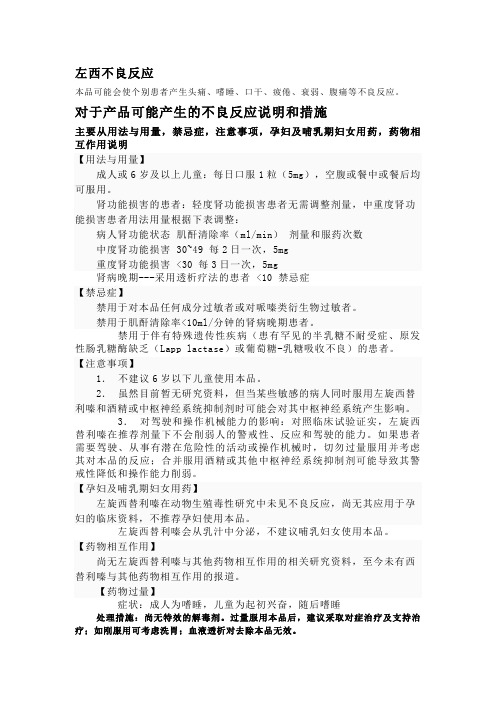 左西、奥硝唑不良反应及措施