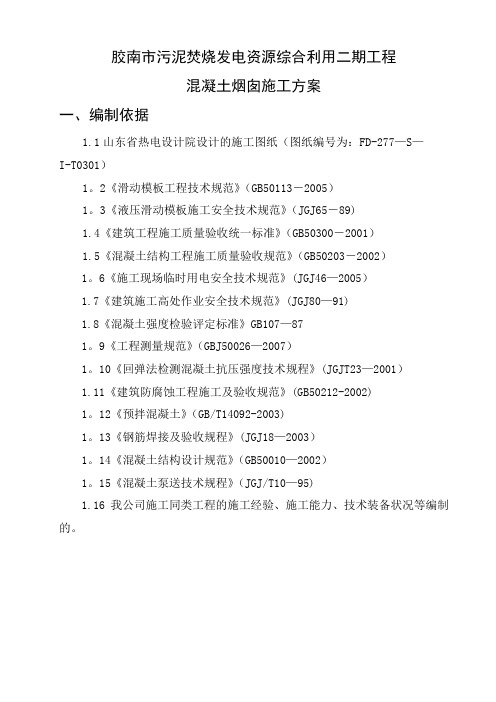 胶南市污泥焚烧发电资源综合利用二期工程混凝土烟囱施工方案