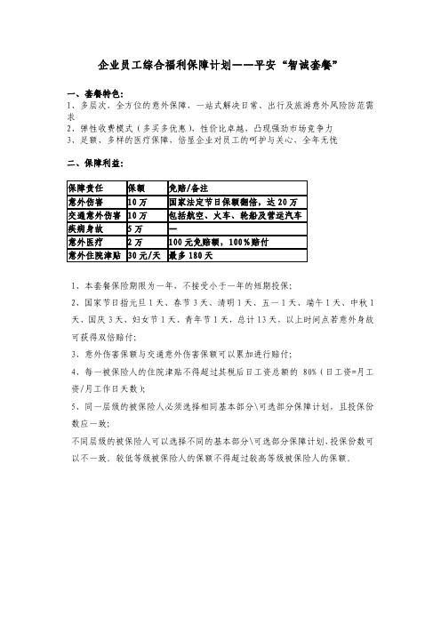 平安“智诚套餐”——企业员工综合福利保障计划