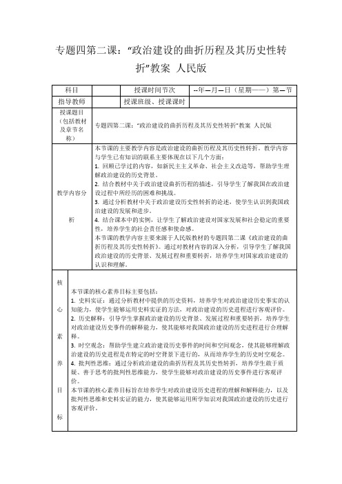 专题四第二课：“政治建设的曲折历程及其历史性转折”教案人民版