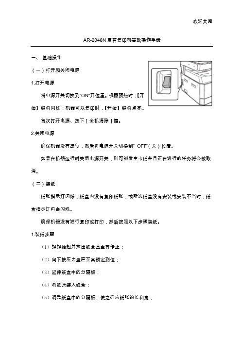 AR-2048N夏普复印机基础操作手册