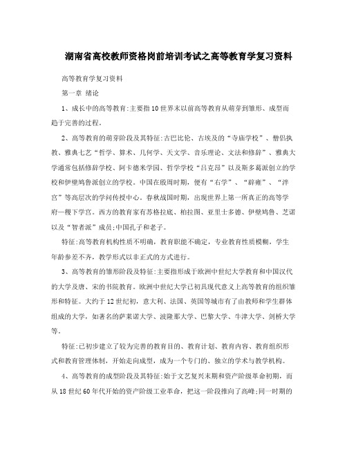 湖南省高校教师资格岗前培训考试之高等教育学复习资料