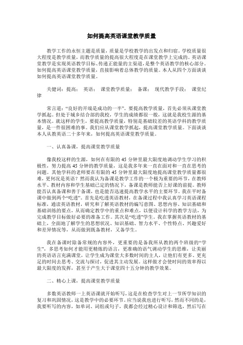 如何提高英语课堂教学质量