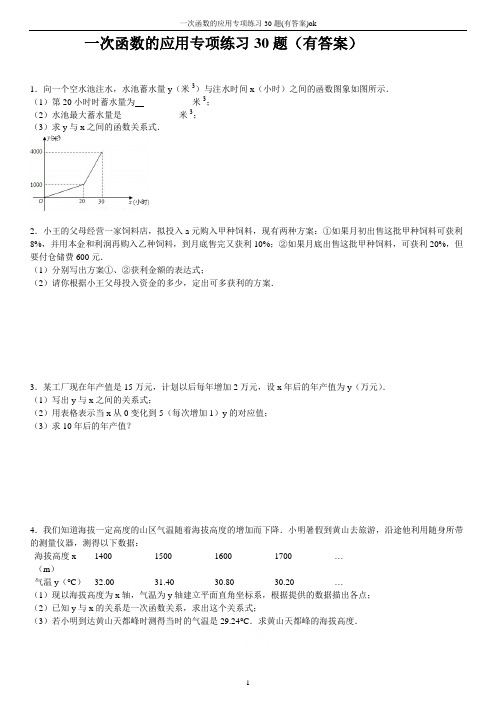 一次函数的应用专项练习30题(有答案)ok