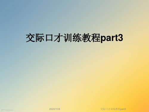 交际口才训练教程part3