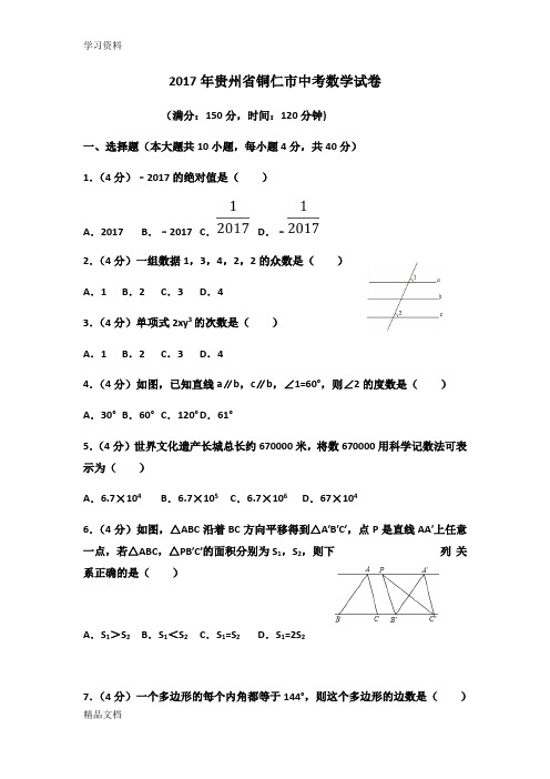 2017贵州省铜仁市中考数学试卷(含答案解析版)教学提纲