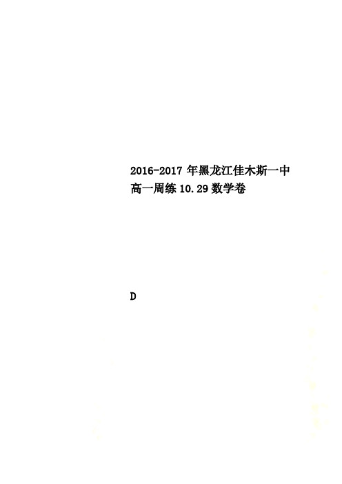 2016-2017年黑龙江佳木斯一中高一周练10.29数学卷