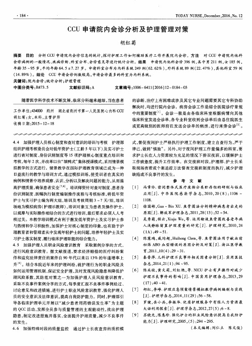 CCU申请院内会诊分析及护理管理对策