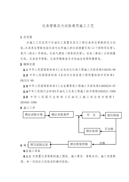 安装_07仪表管路压力试验通用施工工艺标准