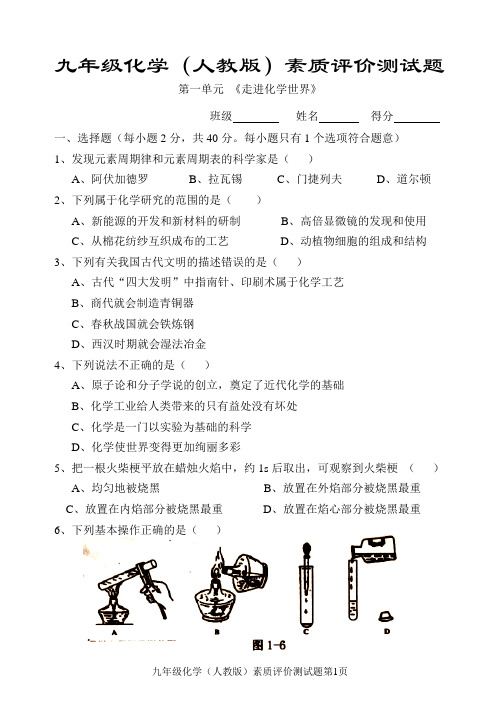 九年级化学(人教版)素质评价测试题(1单元)