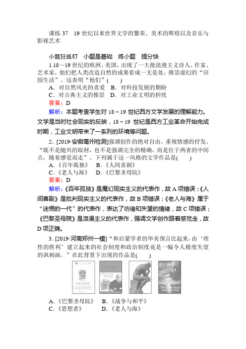 2020届高考历史(人教版)一轮复习课练3719世纪以来世界文学的繁荣、美术的辉煌以及音乐与影视艺术作业