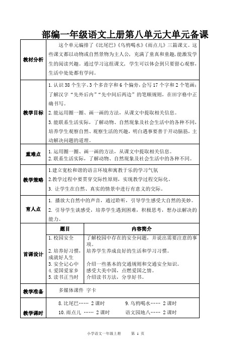 部编一年级语文上册第八单元大单元备课