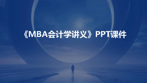 《mba会计学讲义》课件