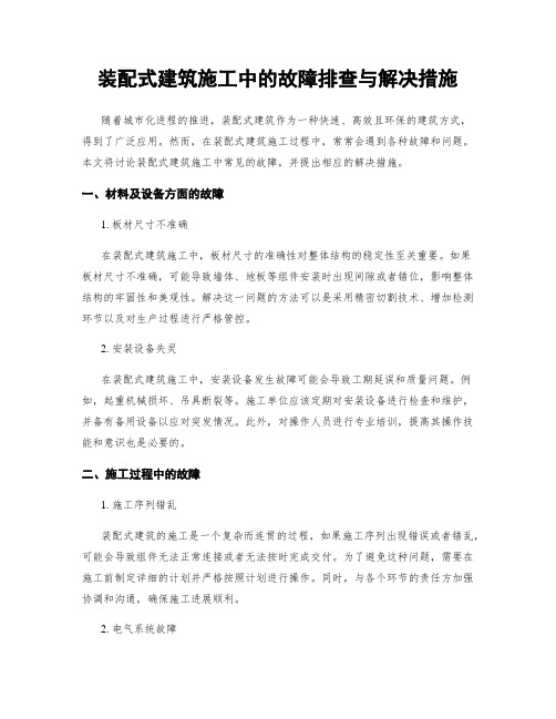 装配式建筑施工中的故障排查与解决措施