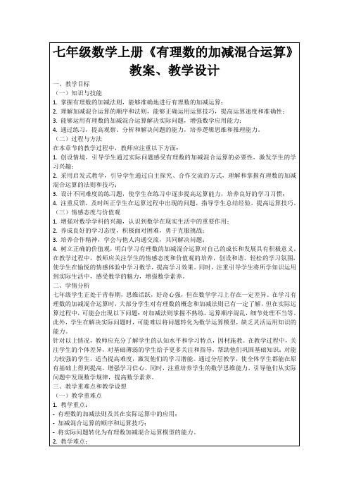 七年级数学上册《有理数的加减混合运算》教案、教学设计