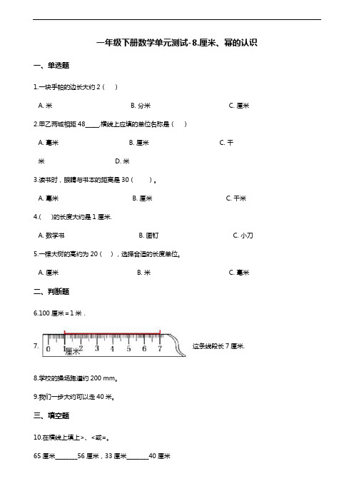 一年级下册数学单元测试-8.厘米、米的认识 青岛版(五四)(含答案)