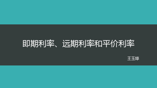 固定收益证券塔克曼第二章PPT课件