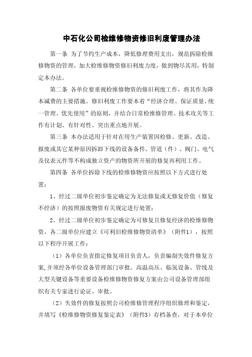 中石化公司检维修物资修旧利废管理办法