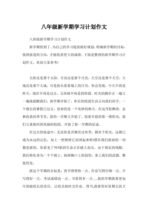 八年级新学期学习计划作文