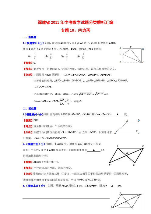 2011福建中考数学试题分类解析汇编专题10-四边形(精)