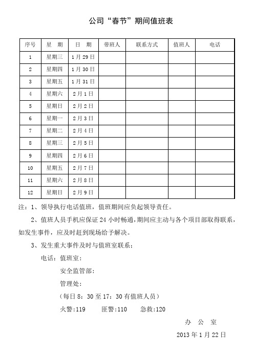 14年“春节”领导期间值班表 - 副本