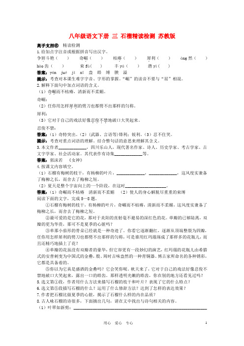 八年级语文下册 三 石榴精读检测 苏教版