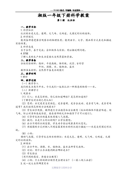 湘版一年级下册科学教案