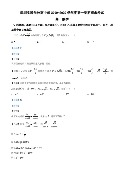 广东省深圳实验学校高中部2019-2020学年高一上学期期末数学试题(解析版)