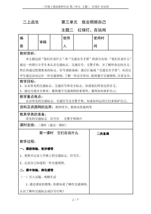 二年级上册品德和生活-第三单元--主题二--红绿灯-在站岗