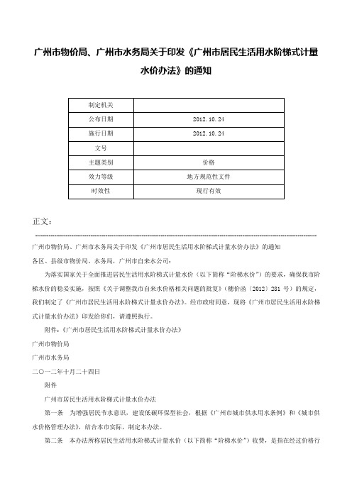 广州市物价局、广州市水务局关于印发《广州市居民生活用水阶梯式计量水价办法》的通知-