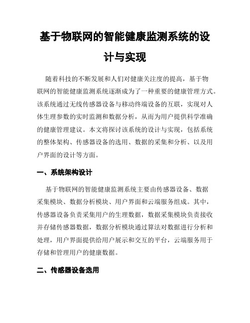 基于物联网的智能健康监测系统的设计与实现