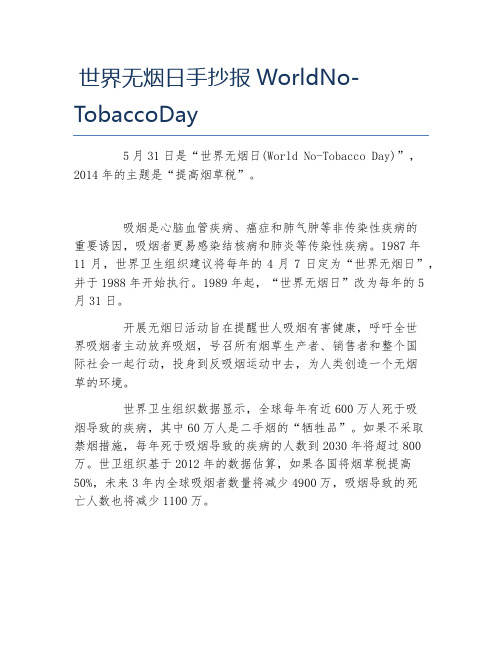 世界无烟日手抄报WordNoTobaccoDay文字稿