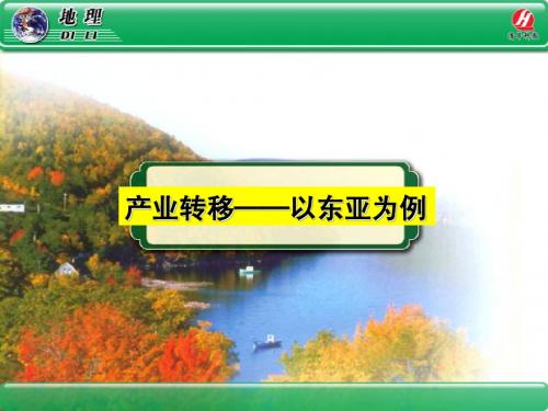 地理③必修5.2《 产业转移──以东亚为例》PPT课件