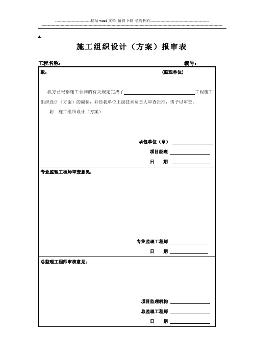 施工组织设计(方案)报审表及审批表