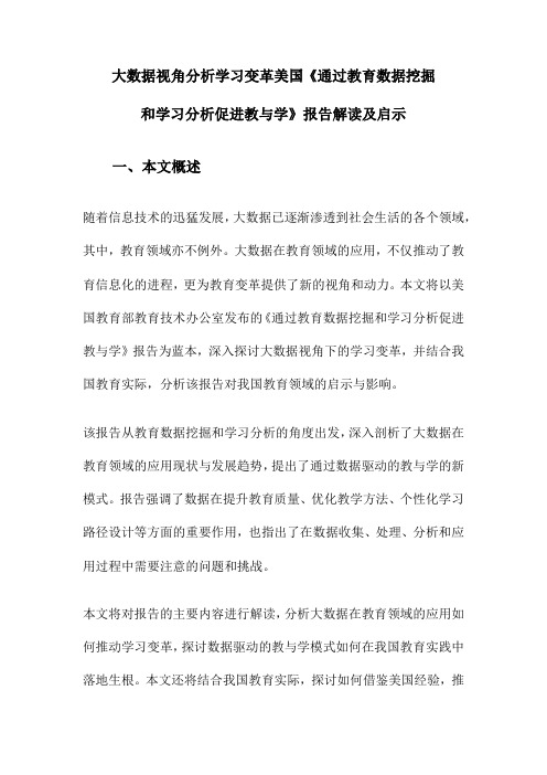 大数据视角分析学习变革美国《通过教育数据挖掘和学习分析促进教与学》报告解读及启示