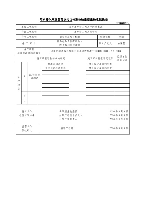 用户接入网业务节点接口检测检验批质量验收记录表