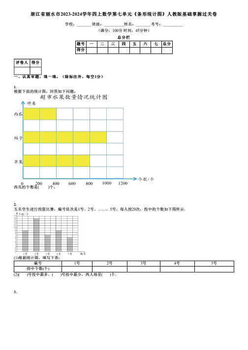 浙江省丽水市2023-2024学年四上数学第七单元《条形统计图》人教版基础掌握过关卷